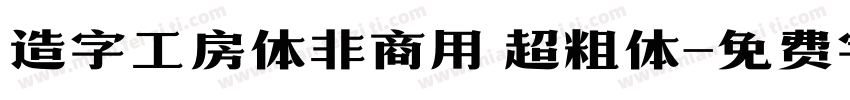 造字工房体非商用 超粗体字体转换